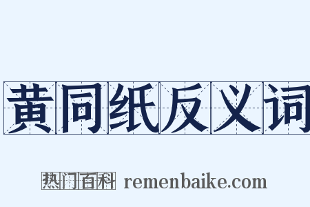 黄同纸反义词是什么意思的图片